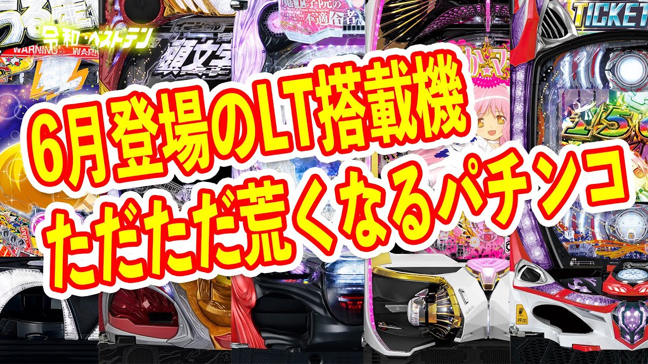 ついにまどマギ3が登場　継続87%の右ALL1500個のとんでもねぇラッキートリガーを搭載　継続96%の頭文字Dなど　6月パチンコ新台まとめ