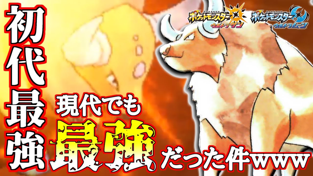 【ポケモン】七世代最強を悉く粉砕する“ケンタロス”がバグレベルで強すぎたｗｗｗ【ウルトラサン/ウルトラムーン】