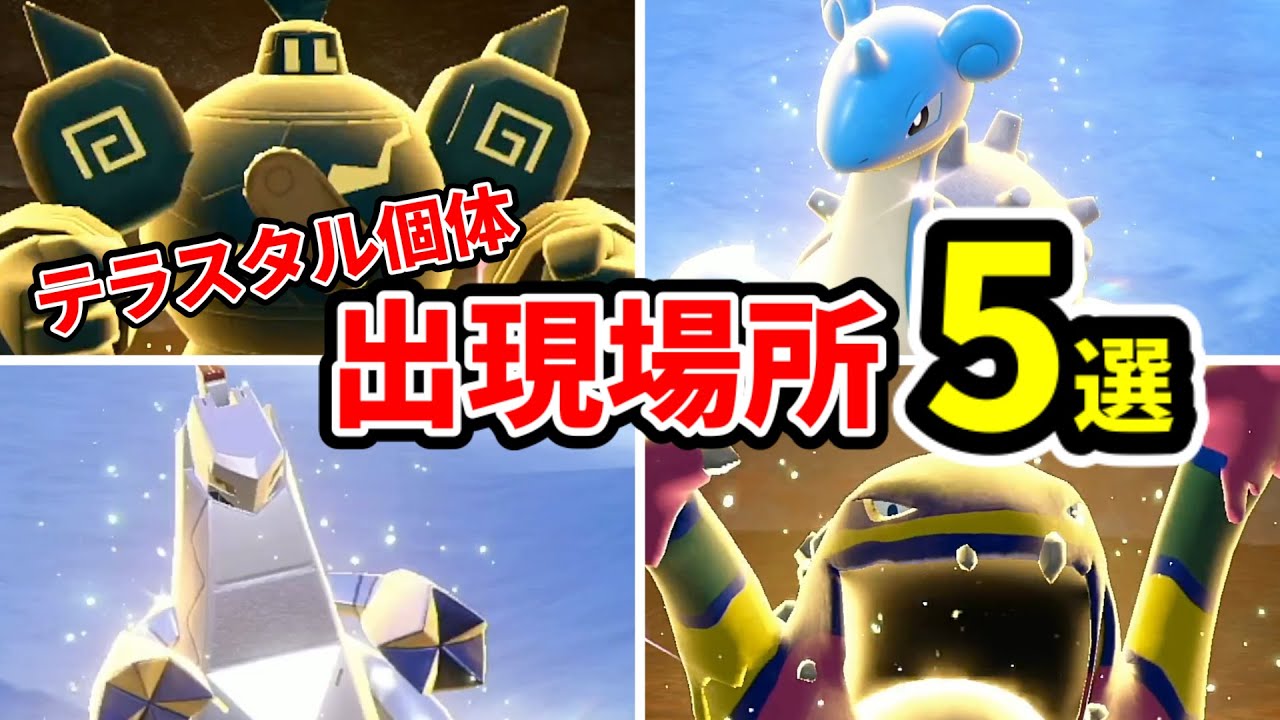 【ポケモン出現場所】序盤でも可！ジュラルドン,ラプラスの入手方法を解説！【ポケモンsv青の円盤】