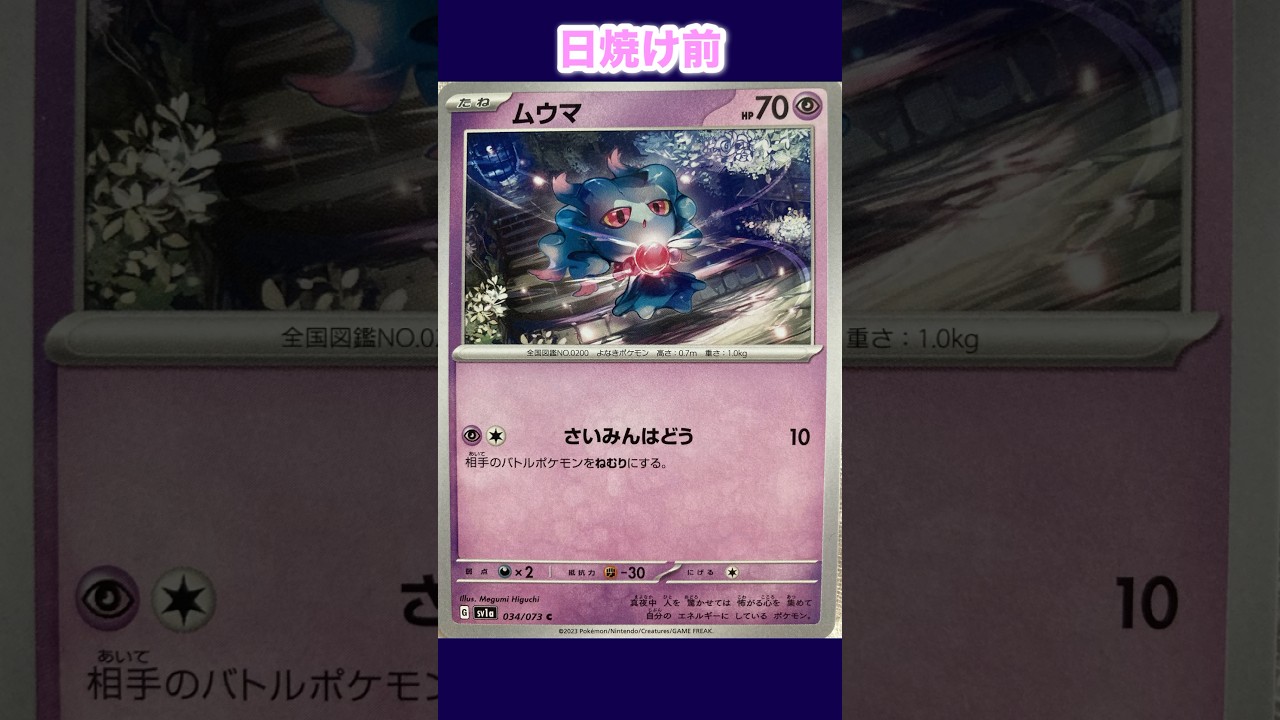 ムウマの日焼けポケカ
