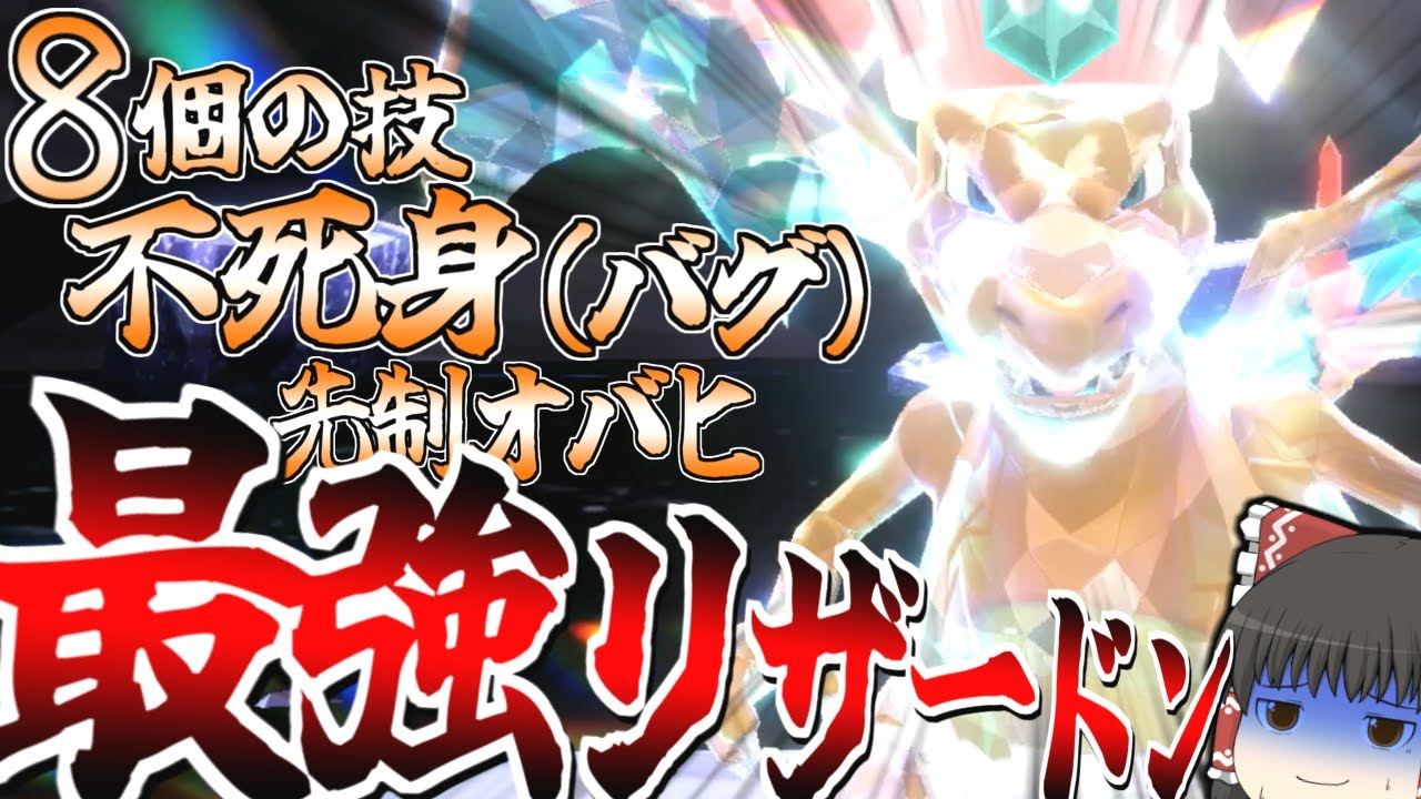 【ポケモンSV】最強リザードンが改造バグ祭りだった【ゆっくり実況？】