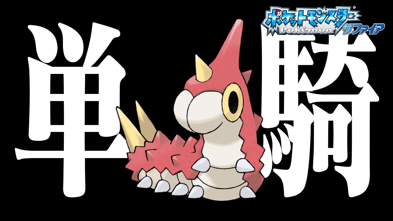 #1 ケムッソだけでルビサファクリアできるのか！？【レベル上げ/買い物/進化禁止】