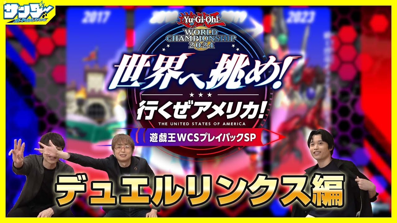 世界へ挑め！行くぜアメリカ！WCSプレイバックSP ～デュエルリンクス編～