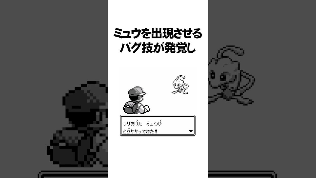 幻のポケモン「ミュウ」に関する面白い雑学　#Shorts
