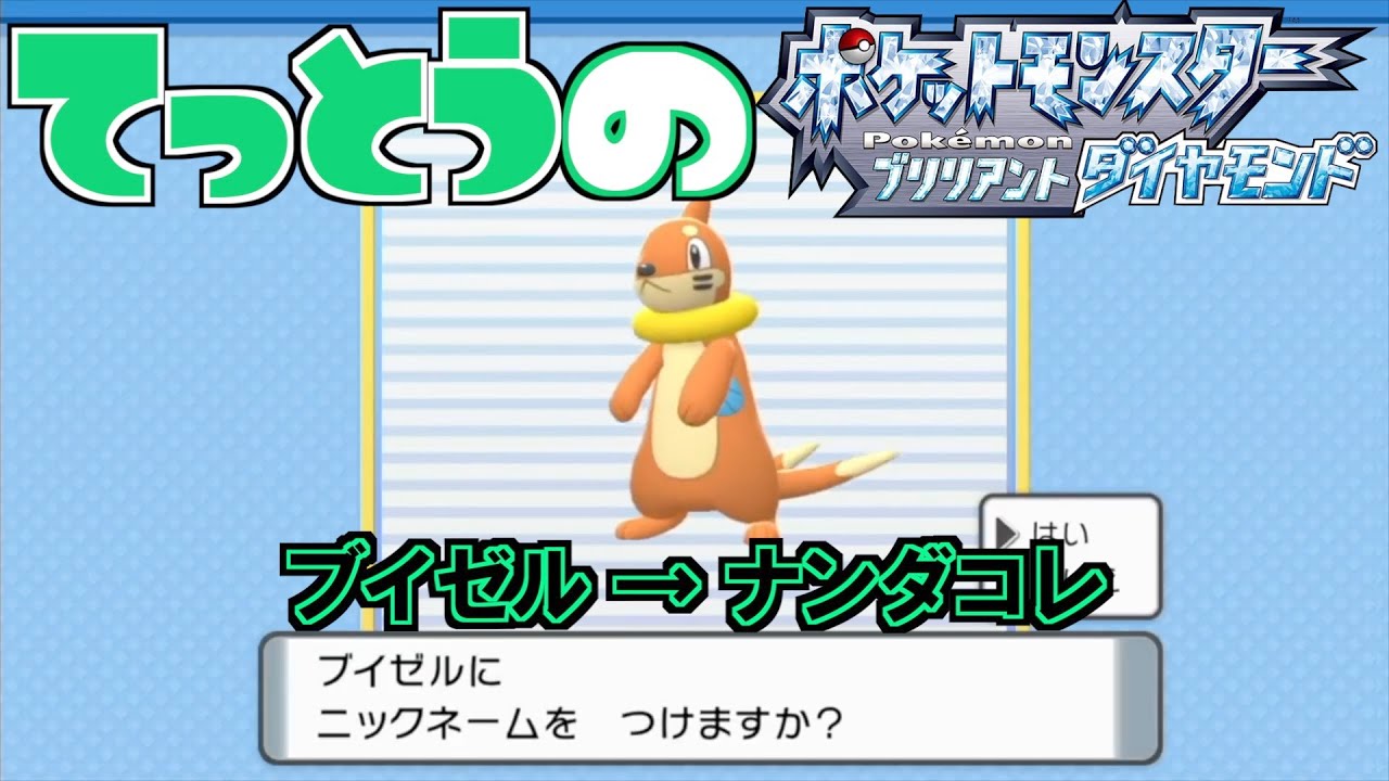 【鉄塔さん ポケモン ダイパ】「ブイゼル」にニックネームをつける。【命名集】