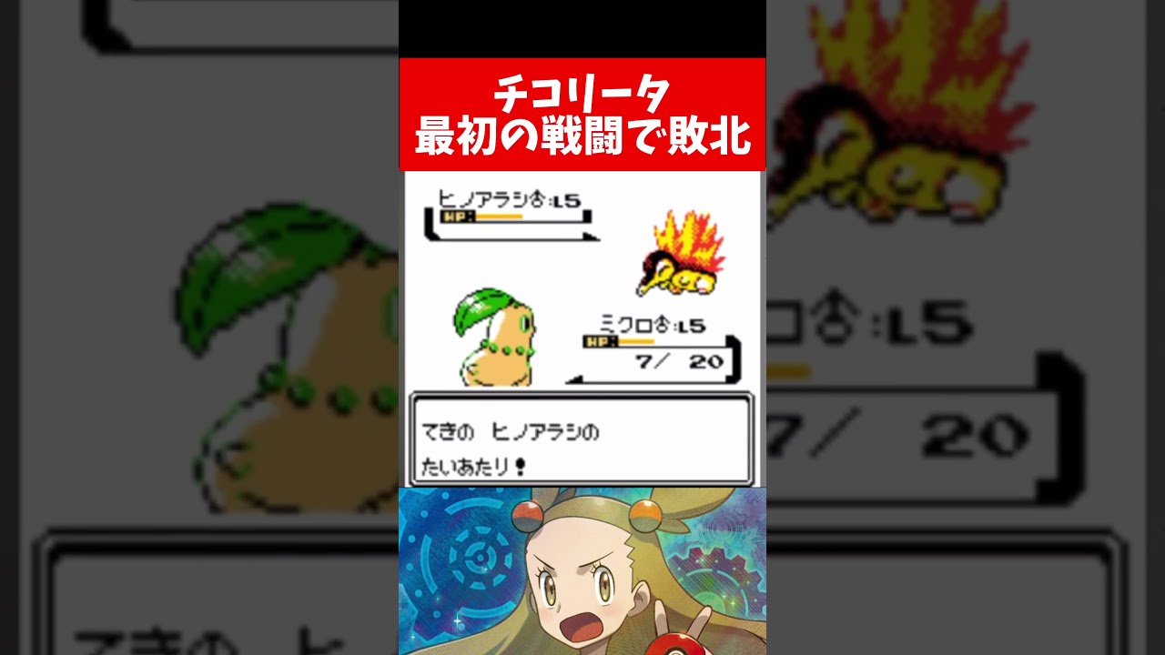 チコリータが絶望的に弱すぎるwww #shorts #ポケモン