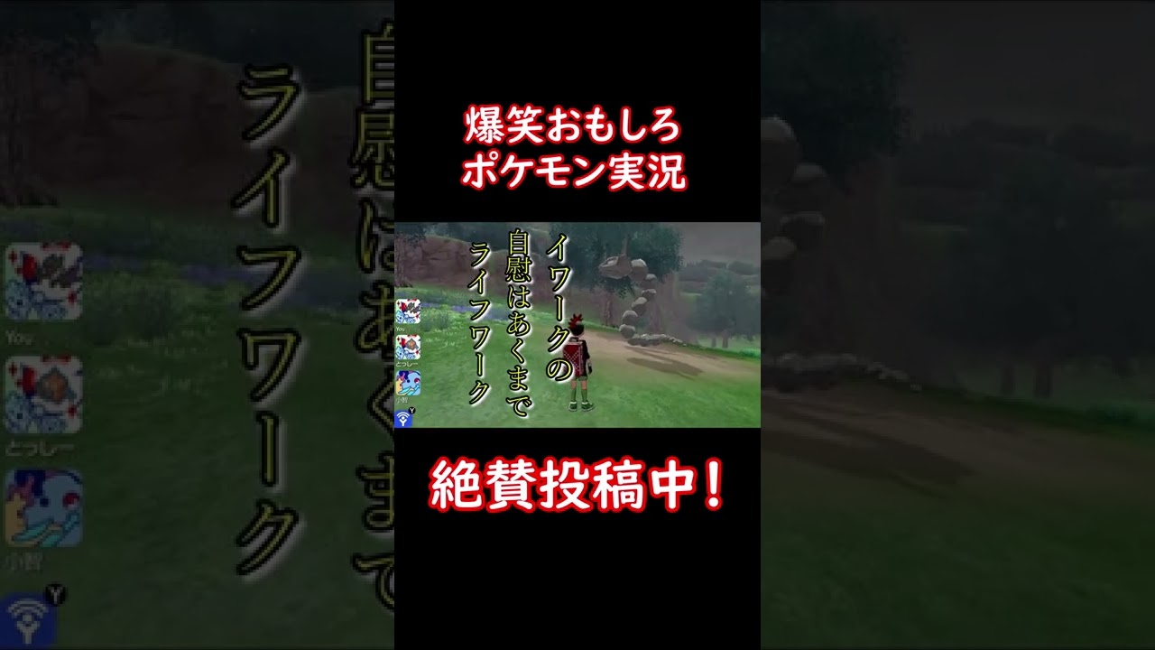 大人のポケモン川柳【イワーク】　#shorts