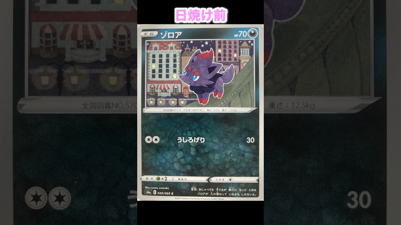 ゾロアの日焼けポケカ