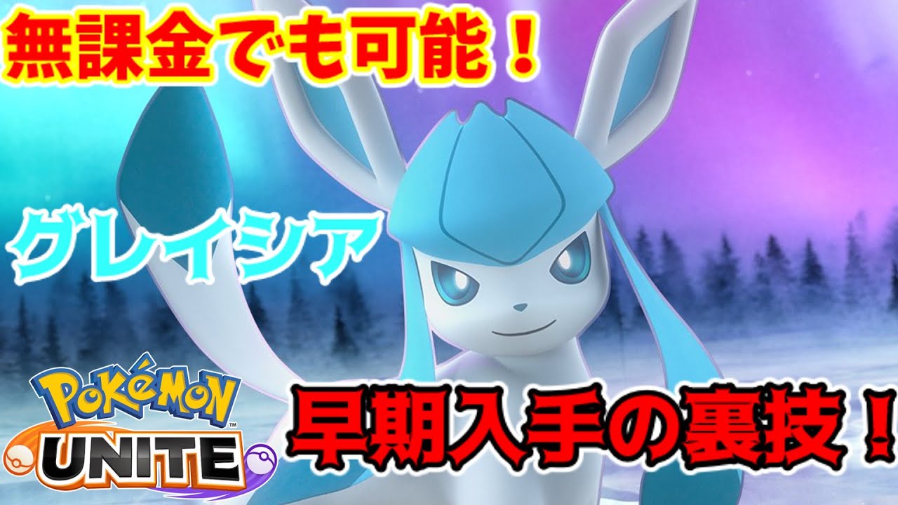 【ポケモンユナイト】グレイシア早期入手の裏技