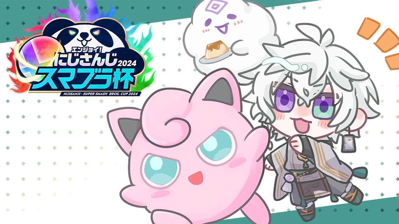 【#にじさんじスマブラ杯 】プリン君に決めた！！参加型 【叢雲カゲツ/にじさんじ】