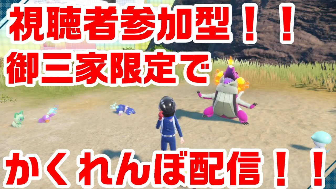 視聴者参加型！！御三家限定でかくれんぼ配信！！