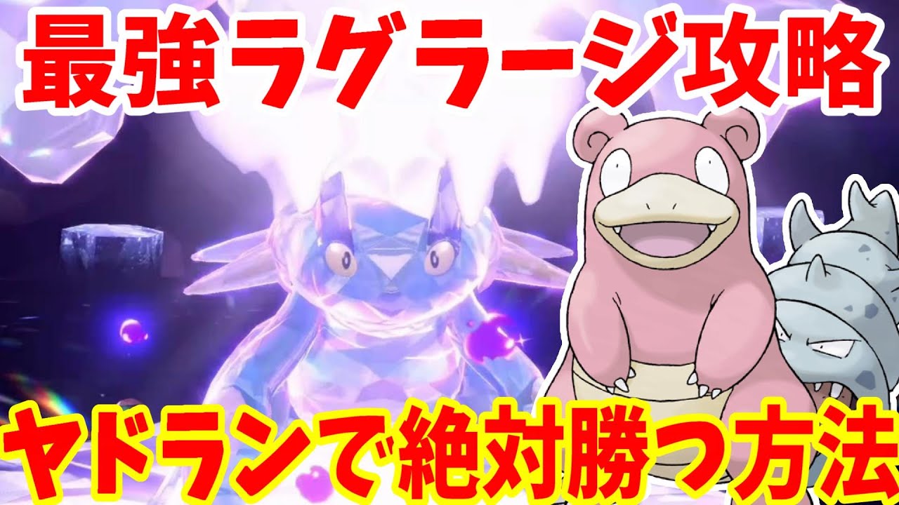 【ポケモンSV】最強ラグラージ攻略！ヤドランで簡単に勝つ方法まとめ【ポケモンスカーレットバイオレット・ゼロの秘宝】