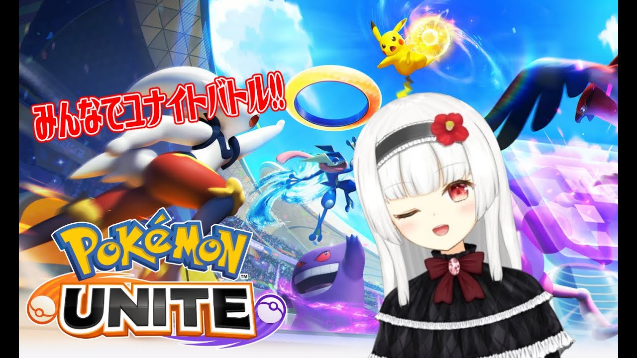 【Pokémon UNITE/参加型】集えエオス島！ハクリョクのユナイトバトル！【Vtuber/白野慧子】