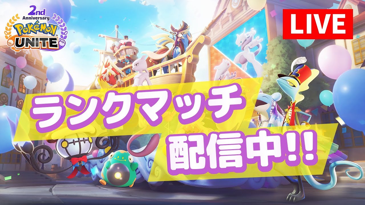 今シーズンも残りわずか！レート1600を目指して頑張ります【ポケモンユナイト】