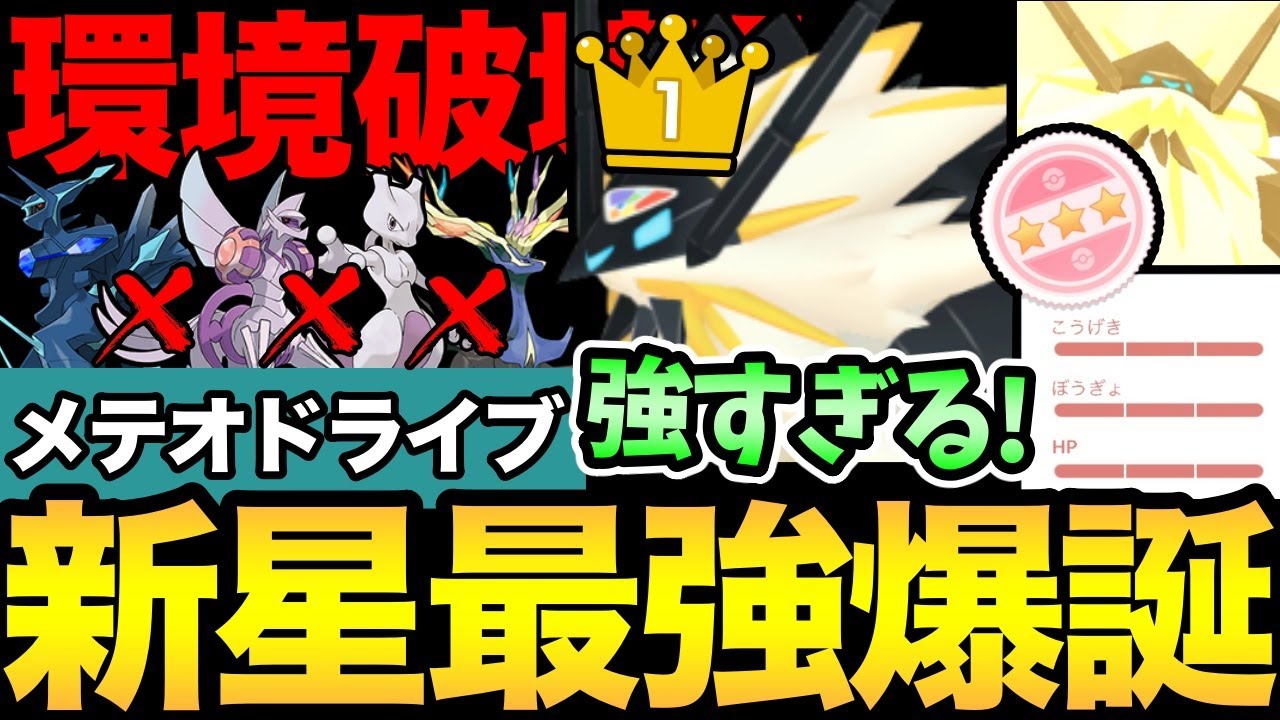 合体したネクロズマがやばい！最強ポケモン爆誕で環境入り確定！こいつ...えぐいぞ！メテオドライブもおおおおおすごい！【 ポケモンGO 】【 GOバトルリーグ 】【 GBL 】【 GOフェス 】