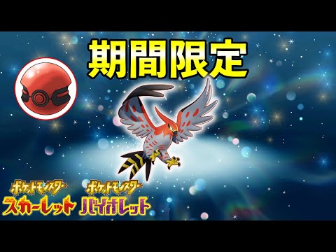 ふしぎなおくりもの配信！特別6V『丸腰ファイアロー』期間限定で配布開始【ポケモンSV】