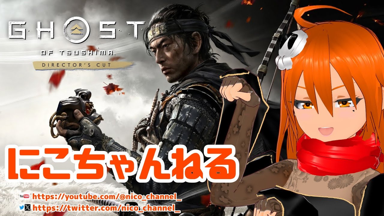 【にこちゃんねる】　ゴーストオブツシマ　Vol,07　【Ghost of Tsushima】