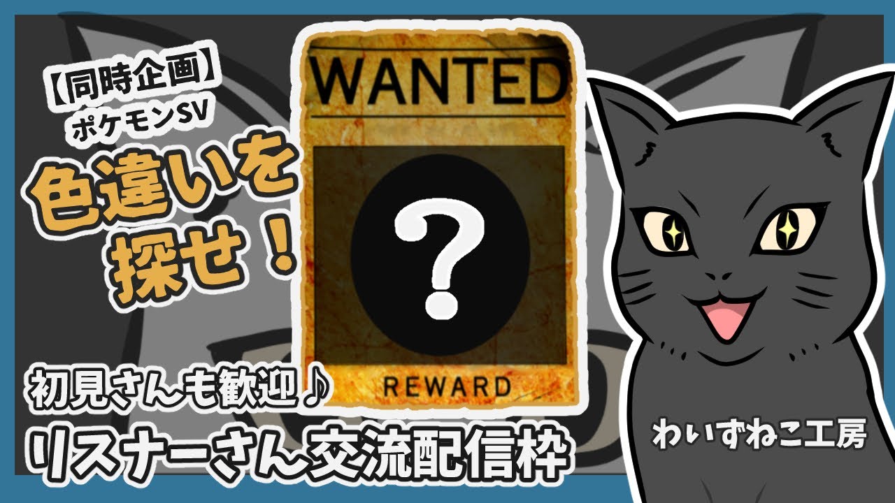 色違いを探せ！ 配信中に出されたお題のポケモンの色違いを捕まえた人が勝ち！・ 火曜日・木曜日は リスナーさん交流配信枠！　   　#ポケモンSV ＃モンハン #フォートナイト