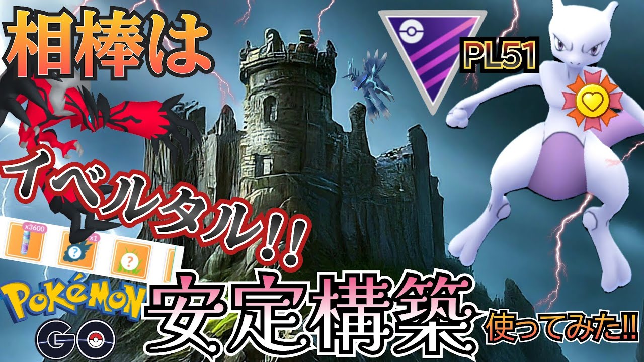 ミュウツーの新たな相棒「イベルタル構築」使ってみた・・結果!!!【ポケモンGO】【GOバトルリーグ】 #マスターリーグ #ブルックGO