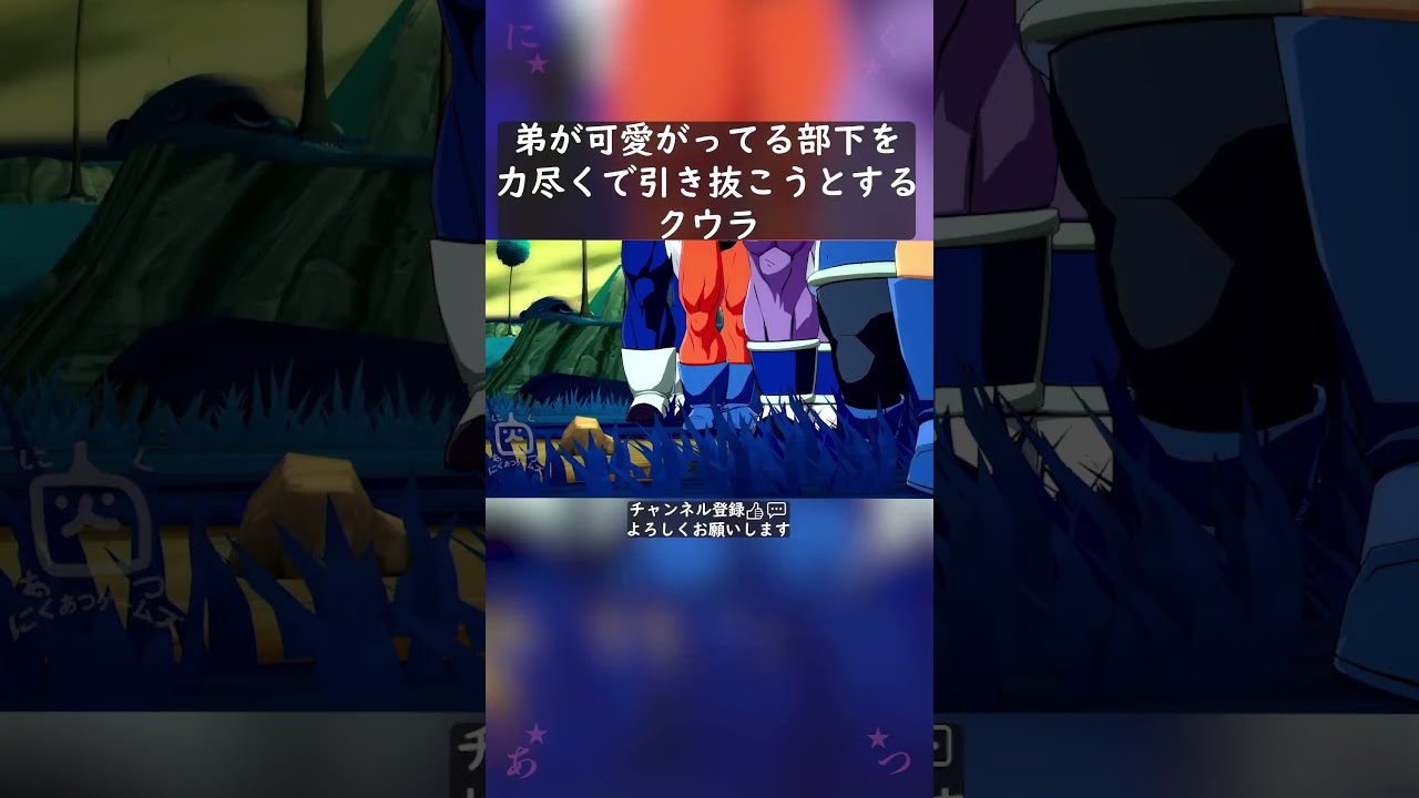 フリーザが可愛がってる部下を力尽くで引き抜こうとするクウラ #shorts