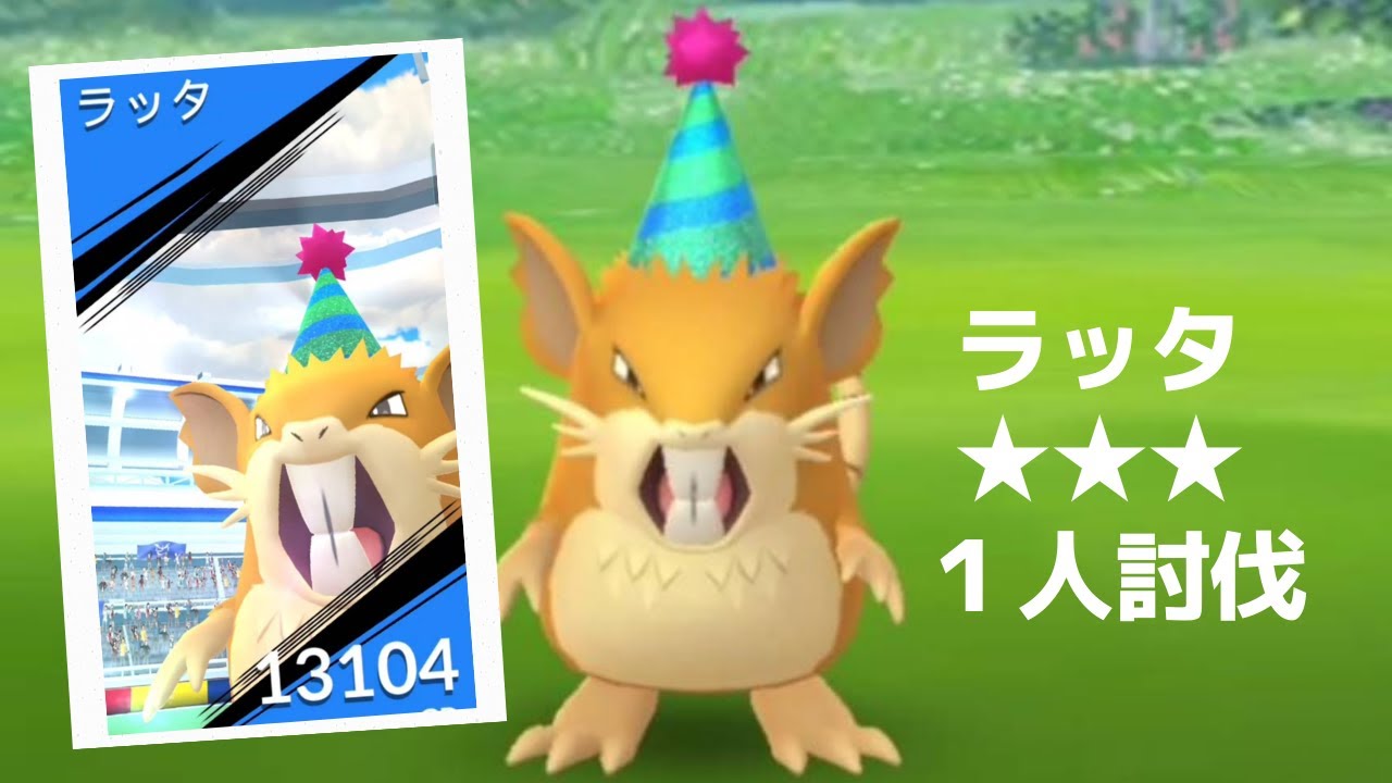 【ポケモンＧＯ】レイドバトルでラッタ降臨 Raticate