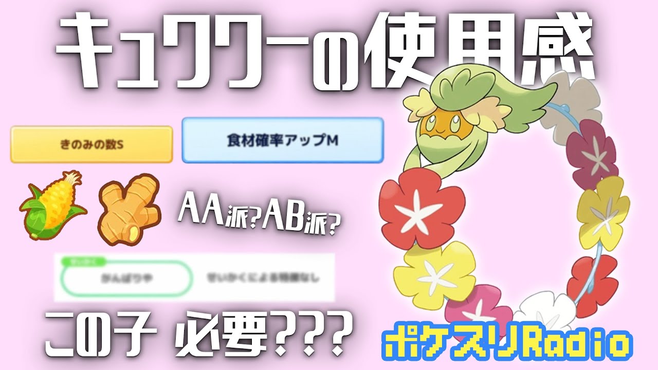 【効果音なし】強いのか？？？キュワワーを使ってみた感想を話す！~ポケスリ~