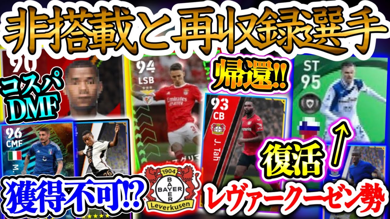 【まさか!?】eFootball2024 今後非搭載になる選手と再収録選手 コスパ最強アンカーが非搭載!? レヴァークーゼン組帰還か ウイイレ時代話題FW復活へ【イーフト/eFootballアプリ】