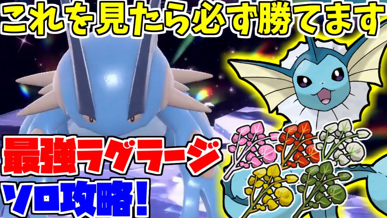 【最強ラグラージレイド】これでソロ攻略もバッチリ！シャワーズが最適です！【#ポケモンSV】【#ポケモン対戦 】
