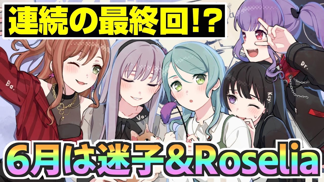 各バンドの長編ストーリーが最終回に突入！？６月はMyGOとRoseliaが熱い！【バンドリ ガルパ】