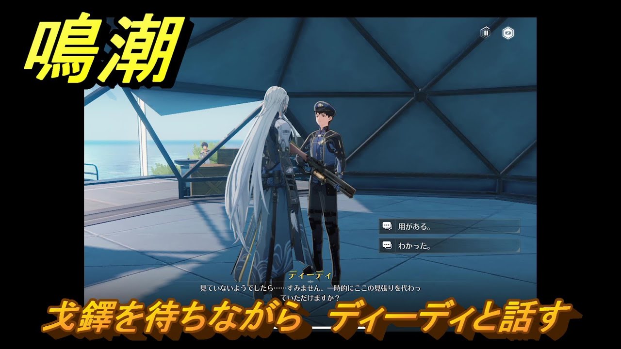 鳴潮　戈鐸を待ちながら　ディーディと話す　逸話任務攻略　＃２５６