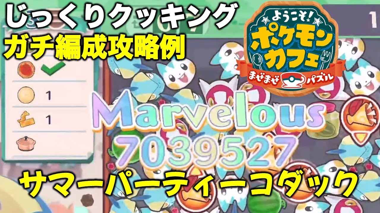 【ポケまぜ】フィーバーを有効活用しよう！うきわコダックじっくりクッキング ガチ編成攻略例（2024/6/1）