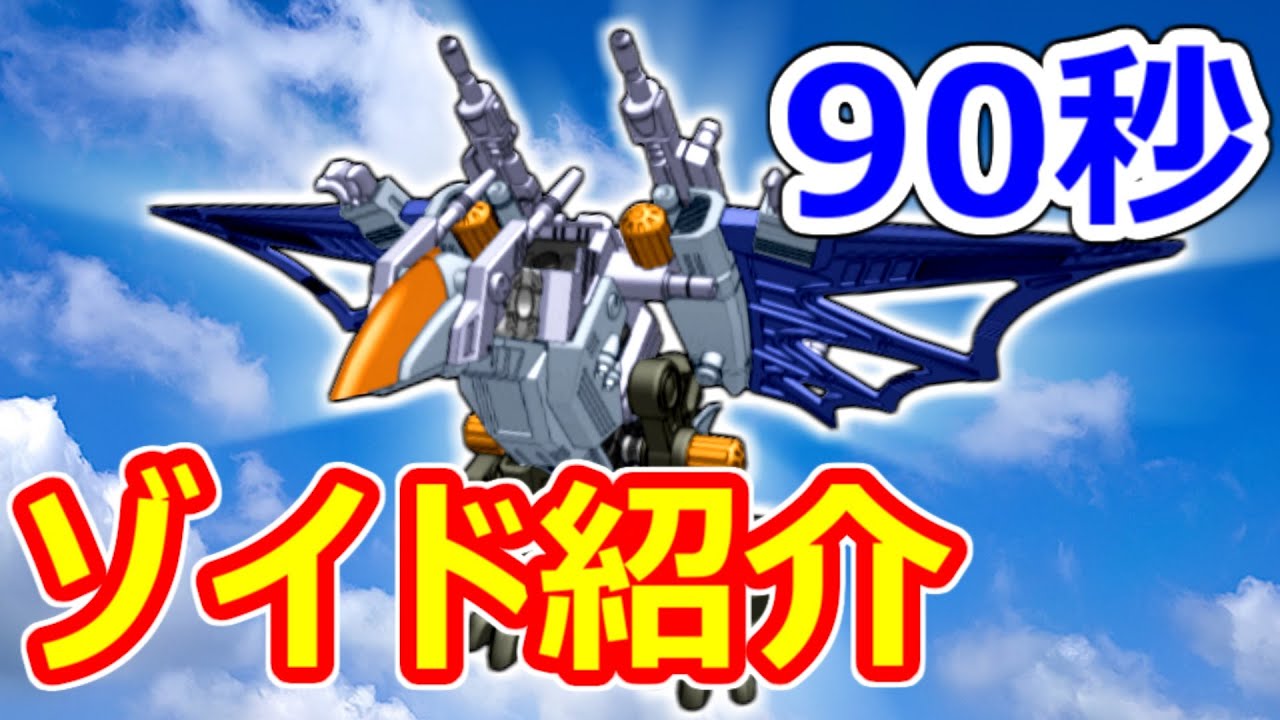 【ゾイド紹介】90秒でわかる！ディメトロプテラ【ZOIDS動画】