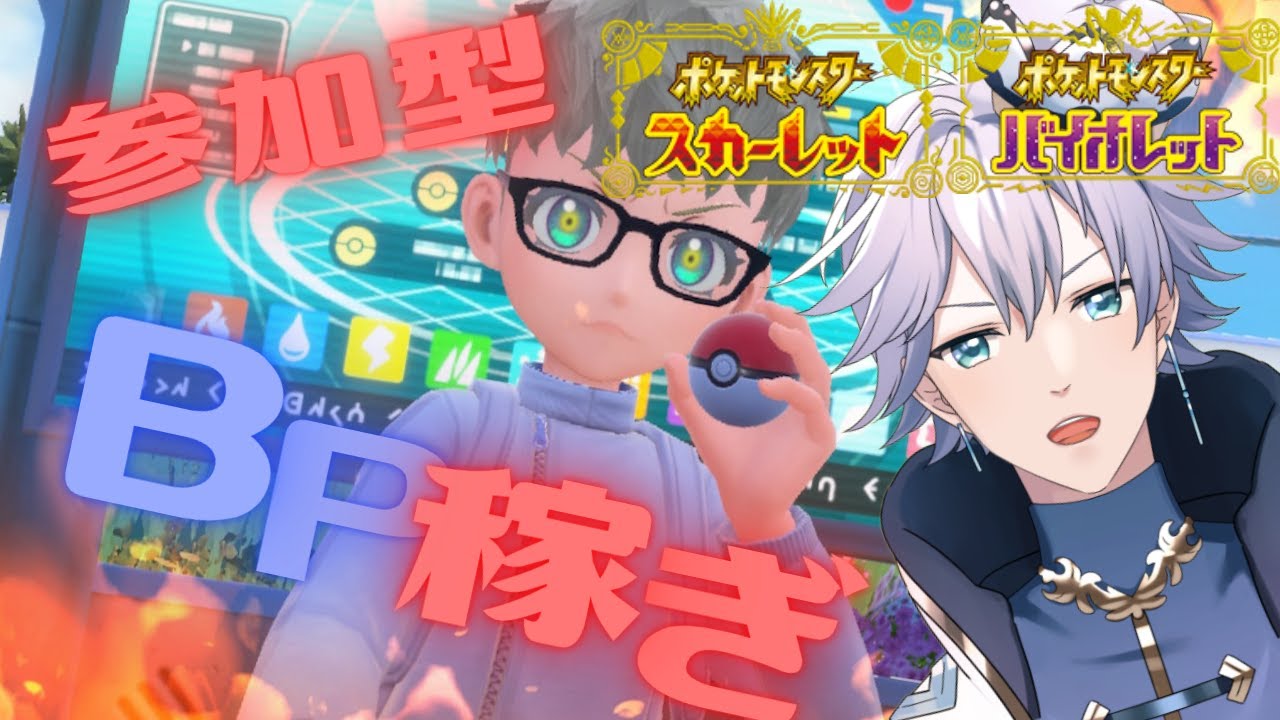 【ポケモンSV】参加型 BP稼ぎ！初見さんいらっしゃ～い！【個人Vtuber】