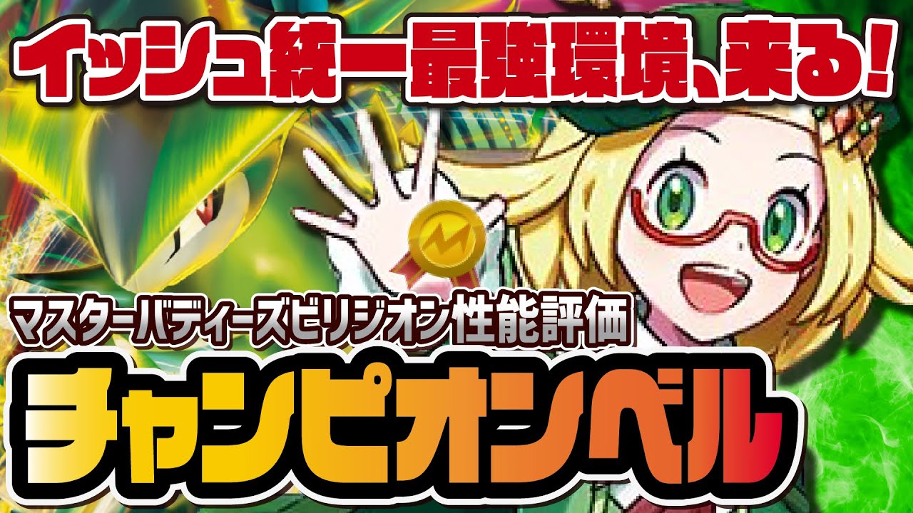 チャンピオンベル＆ビリジオン性能評価！アタッカーなのにイッシュ超強化パーツ！？【ポケマス / ポケモンBW】