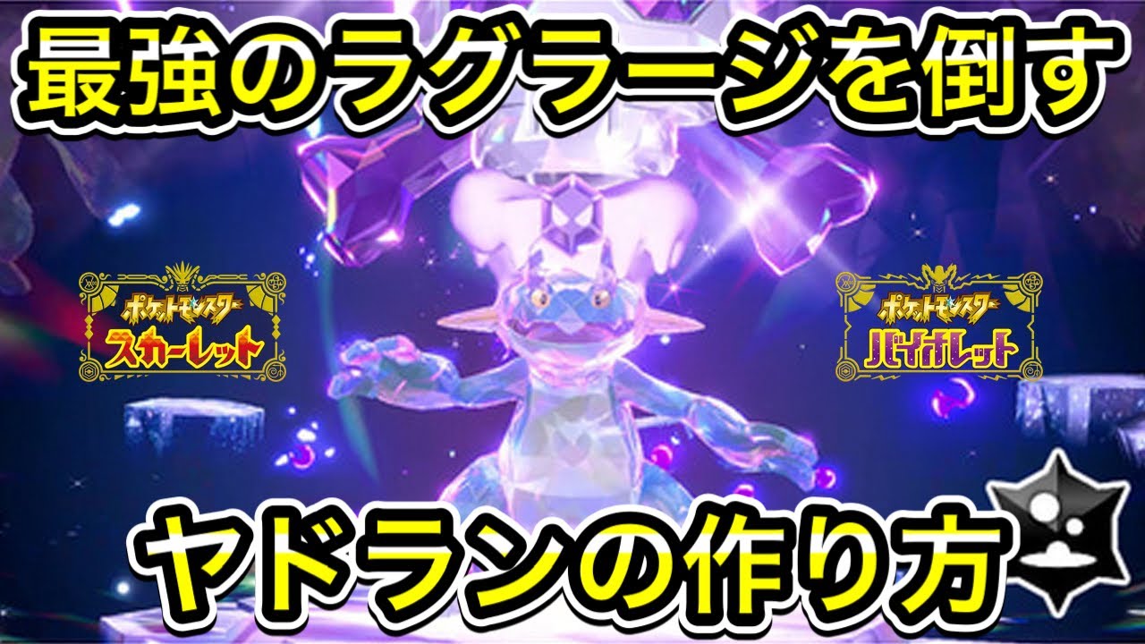 【ポケモンSV】最強ラグラージ対策のヤドランの作り方【ソロで倒せます】