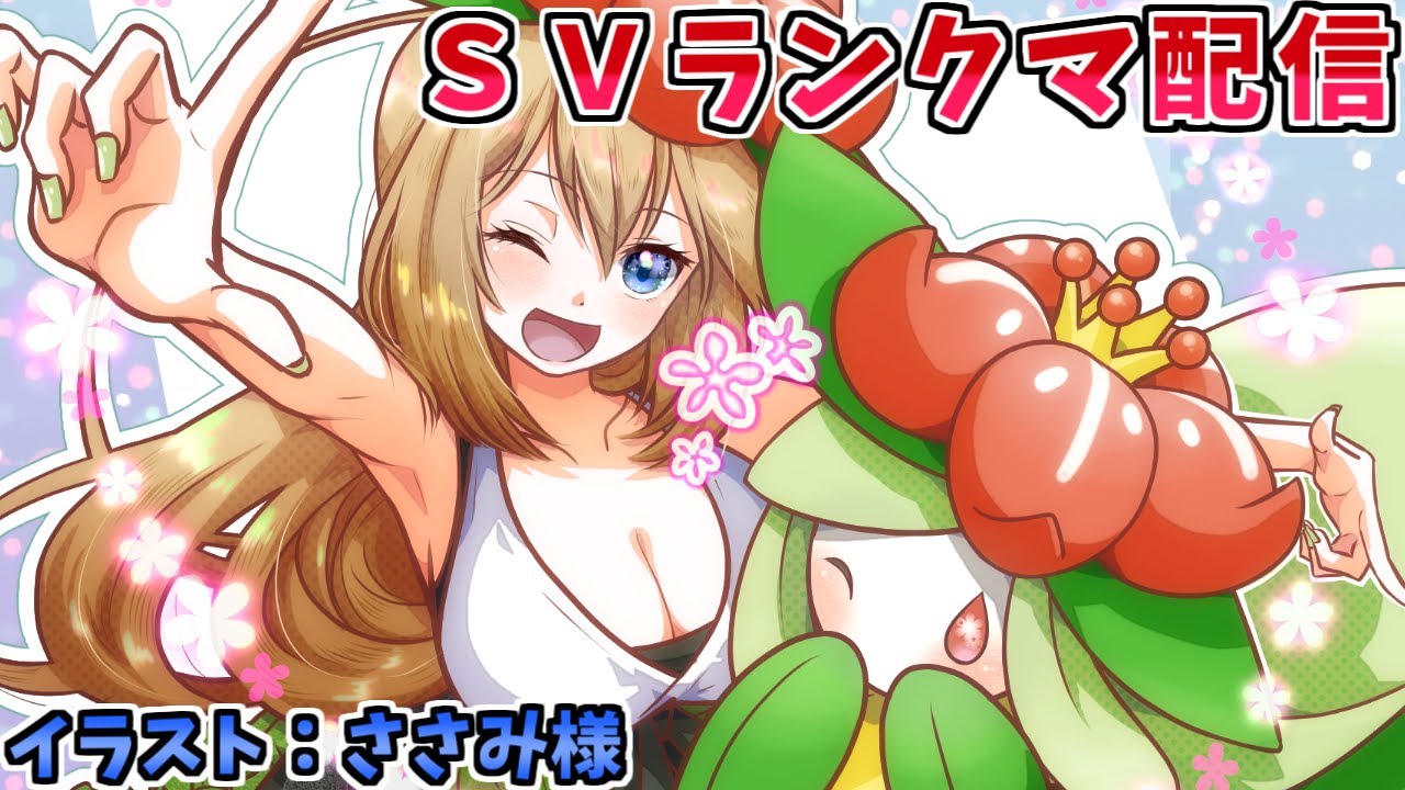 【ポケモンSV】ドレディア＋グラードンの晴れパはランクマで戦えるのか