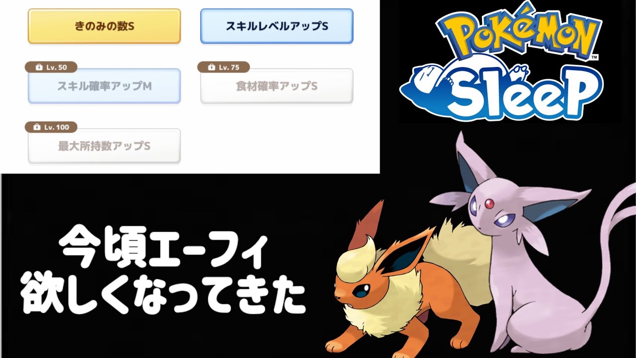 【ポケスリ】やっぱりエーフィにしとけば良かったか⁉【ポケモンスリープ】【POKEMON】
