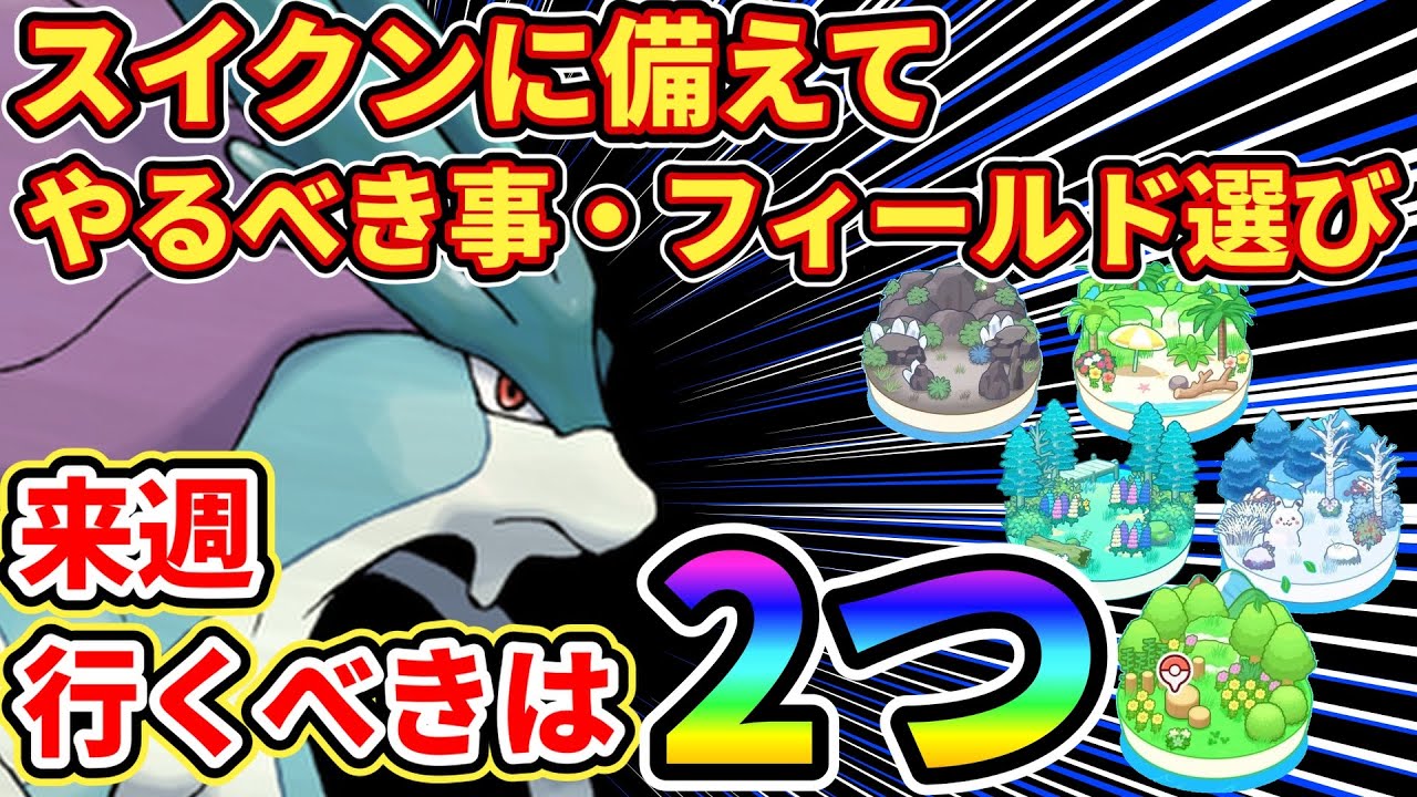 【準備】スイクンに向けて来週からすべき事・行くべきフィールド【ポケモンスリープ】