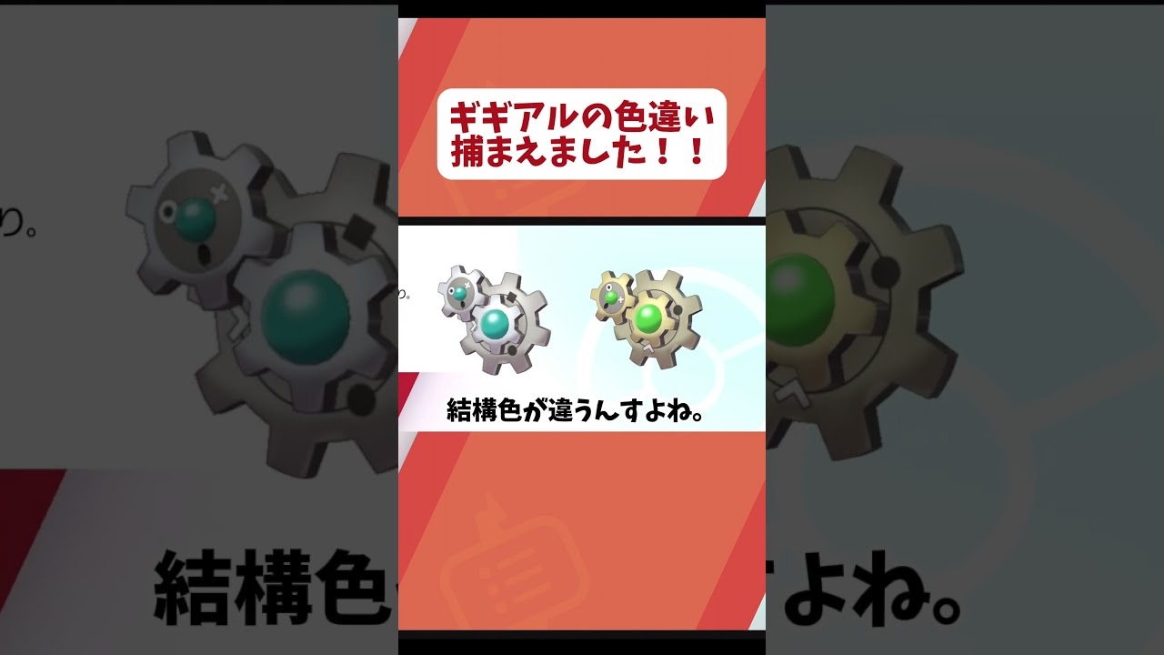 ギギアルの色違い捕まえました！！！ #ゲーム配信 #ゲーム配信者#ポケモンsv #ポケモン #ポケモン剣盾 #ポケモン色違い #ポケットモンスター #pokemon #色違い厳選