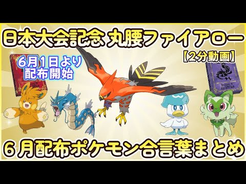 大会記念丸腰ファイアロー配布 他あいことば全まとめ2分 #ポケモンsv ＃あいことば＃プレゼント #ファイアロー #スカーレット #バイオレット #碧の仮面 #藍の円盤 #日本大会