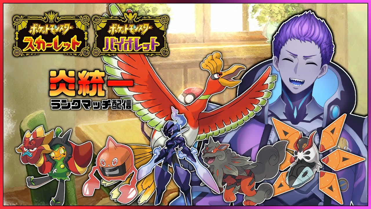 【ポケモンSV】ホウオウを使ってみたい炎統一ランクマッチ S18【ポケットモンスター スカーレット・バイオレット】