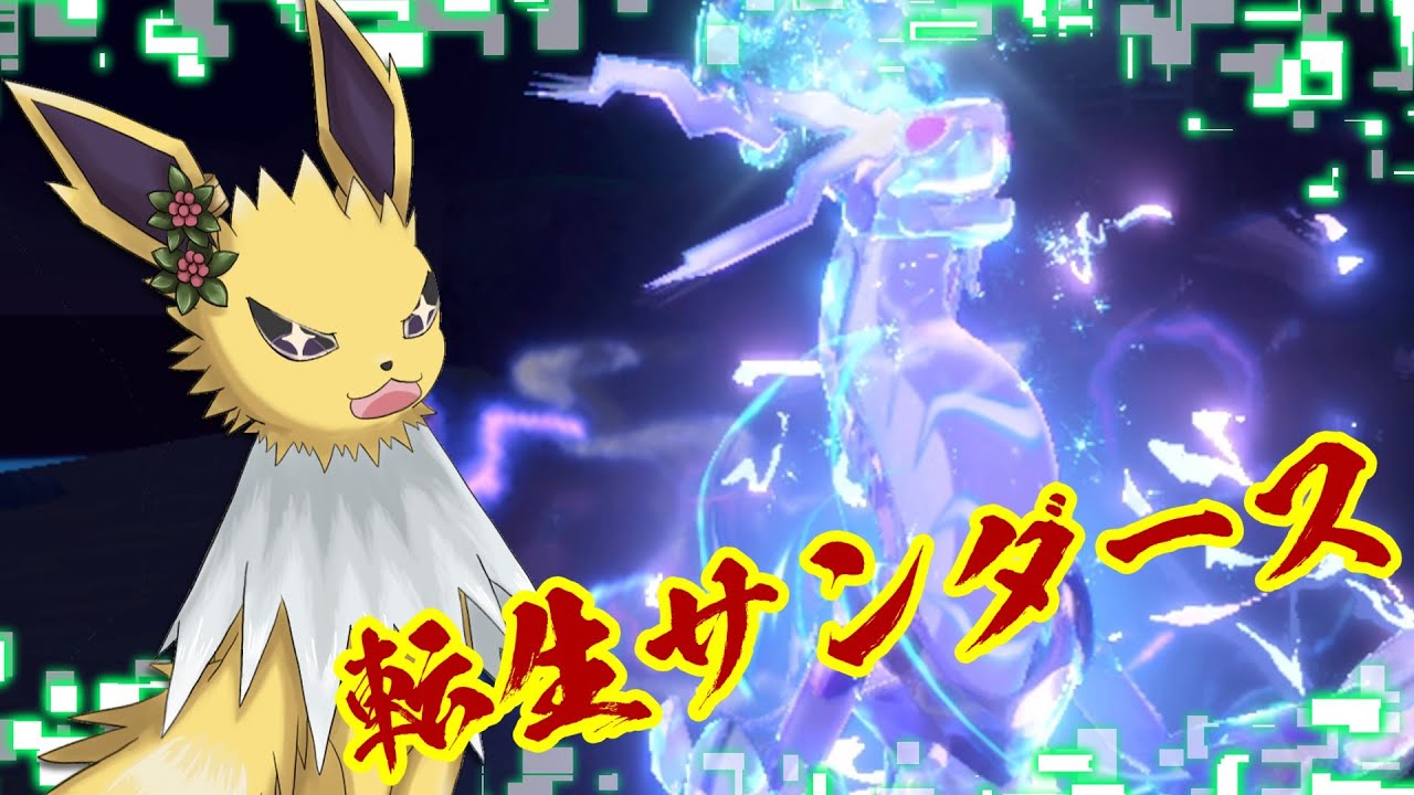 【ポケモンSV】究極覚醒したサンダースが環境を破壊しつくす！そして…【ゆっくり実況】