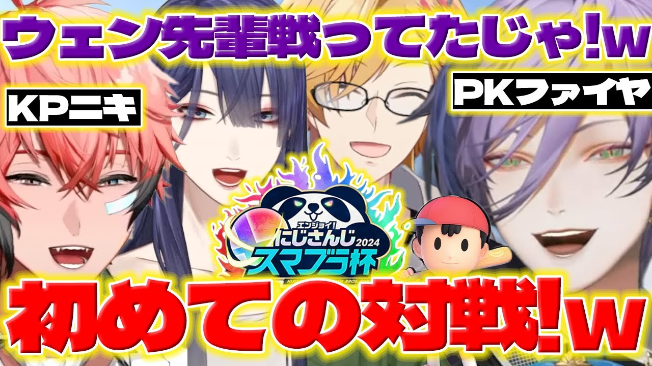 【KPKファイヤー】スマブラ杯の練習でKPファイヤーとPKファイヤーに笑うネスくん達【榊ネス/赤城ウェン/長尾景/神田笑一/2024/にじさんじ/新人ライバー】