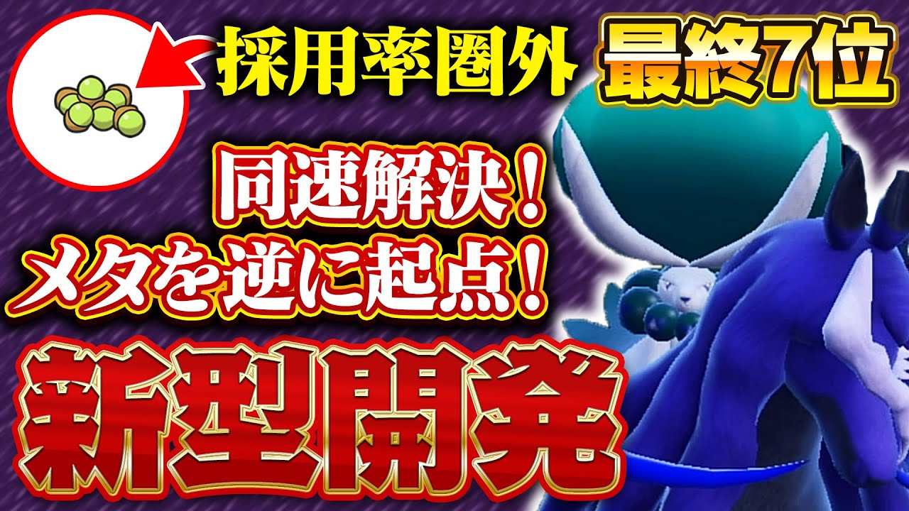 【最終7位】ガチ革命!! 全てを乗り越える宇宙最強の黒バドレックスを開拓しました【ポケモンSV】