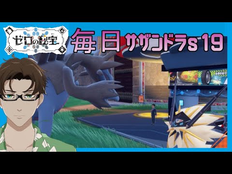 【ポケモンSV】ひびのポケモン絶対選出サザンドラpart1【日食ネクロズマ】シーズン19