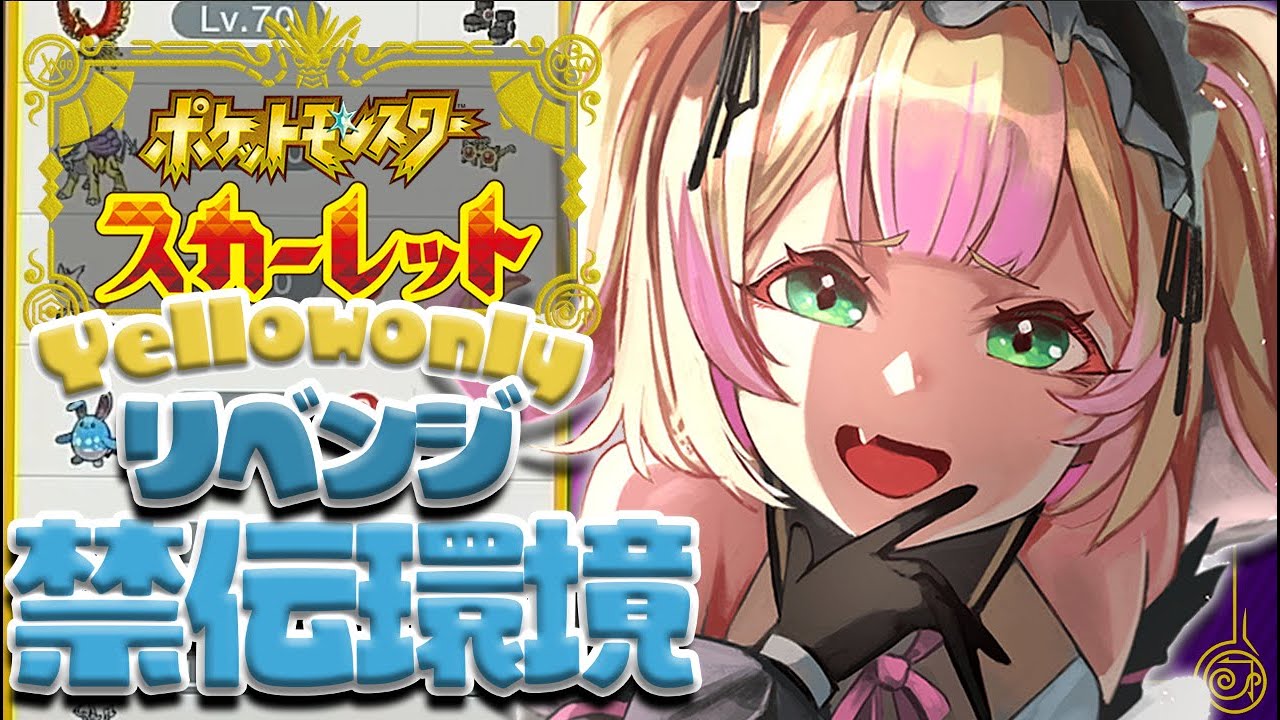 ⟡.·*.ポケモンSV💛┆黄色縛り！禁伝環境ぼこぼこにする！！✊　 ̖́- ┆(　わからせちょろ/ 深層組　)