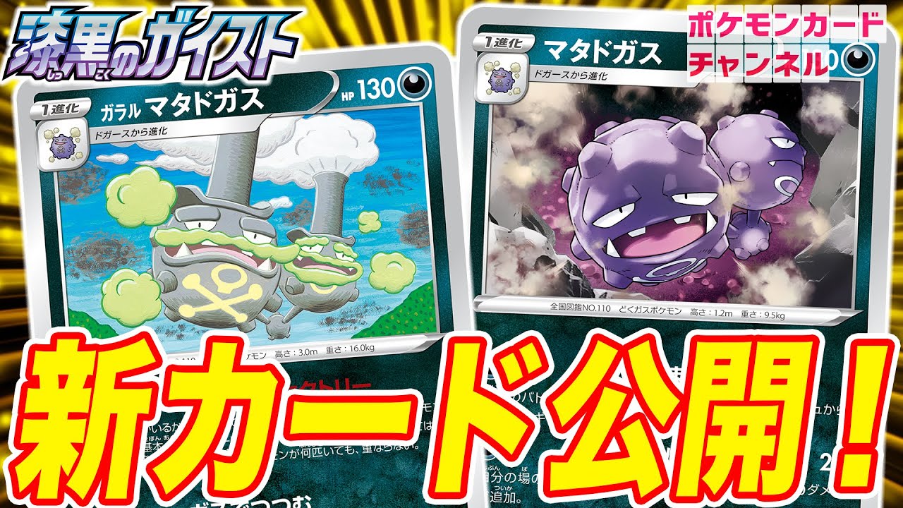 【初公開】エネルギー1枚が2個分に…！？強力な特性持ちのガラル マタドガス・マタドガスを紹介【白銀のランス・漆黒のガイスト/ポケカ】