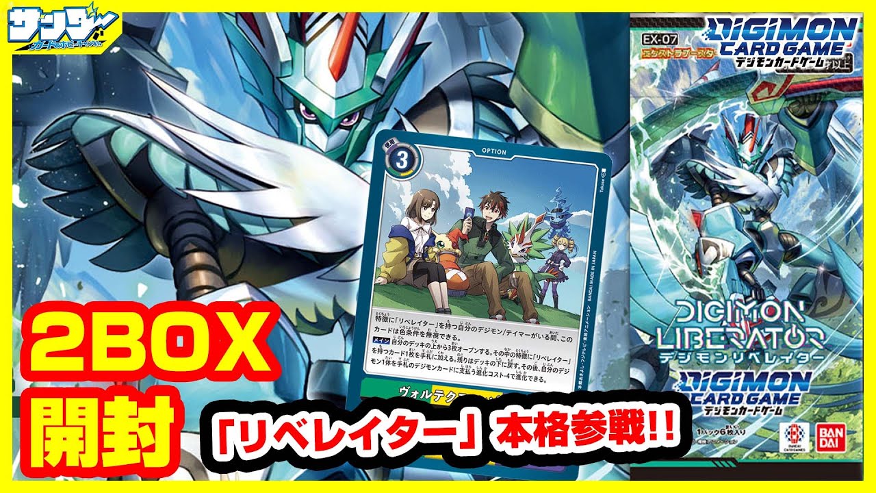 【#デジカ】新シリーズエクストラブースター！！「デジモンリベレイター」2BOX【#開封】