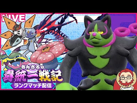 【ポケモンSV レート1620~】平日まったり毒統一ランクマッチ part14【ぎんざるの毒統一戦記】