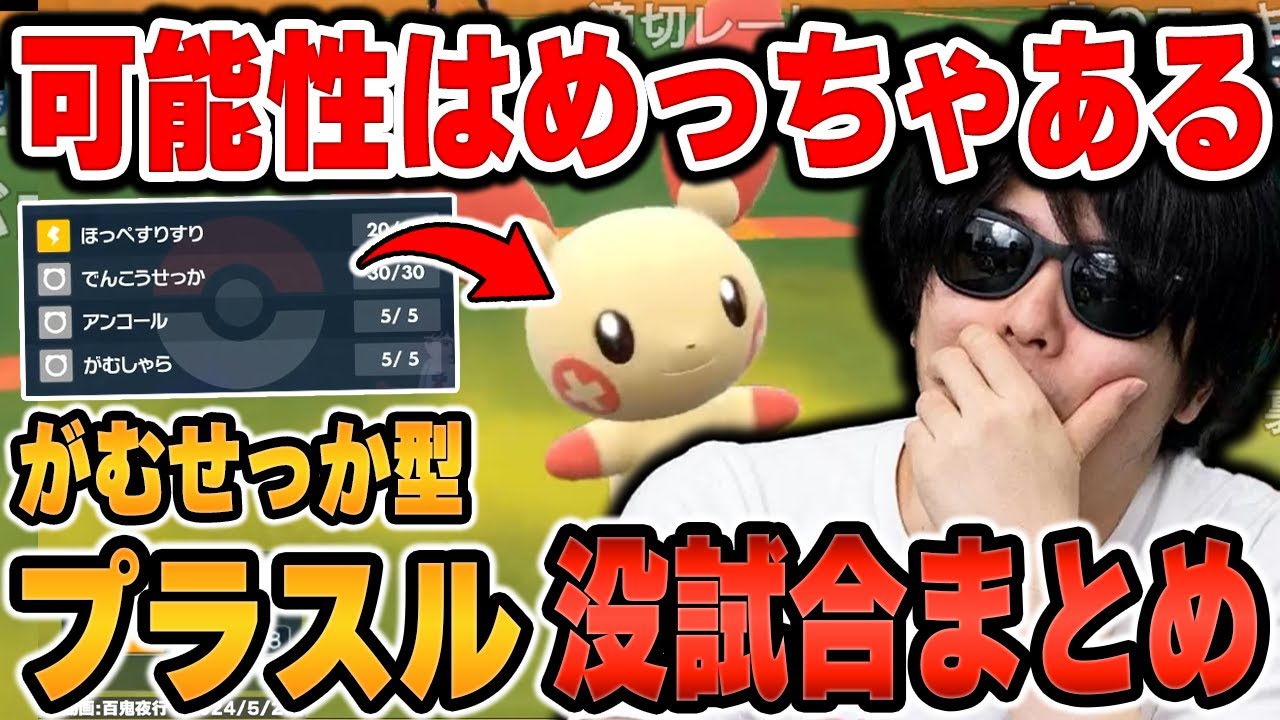 【没試合まとめ】「がむせっか型プラスル」で不採用になった試合まとめ【ポケモンSV/切り抜き/碧の仮面/藍の円盤/もこう】